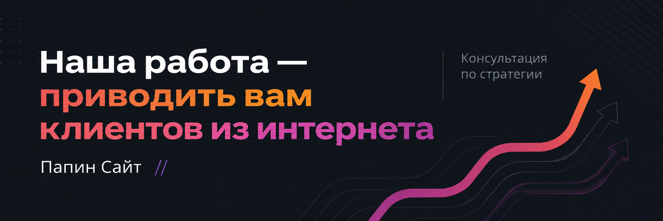 Привлечение клиентов из интернета — Папин Сайт привлечение клиентов с помощью комплексного интернет-продвижения
