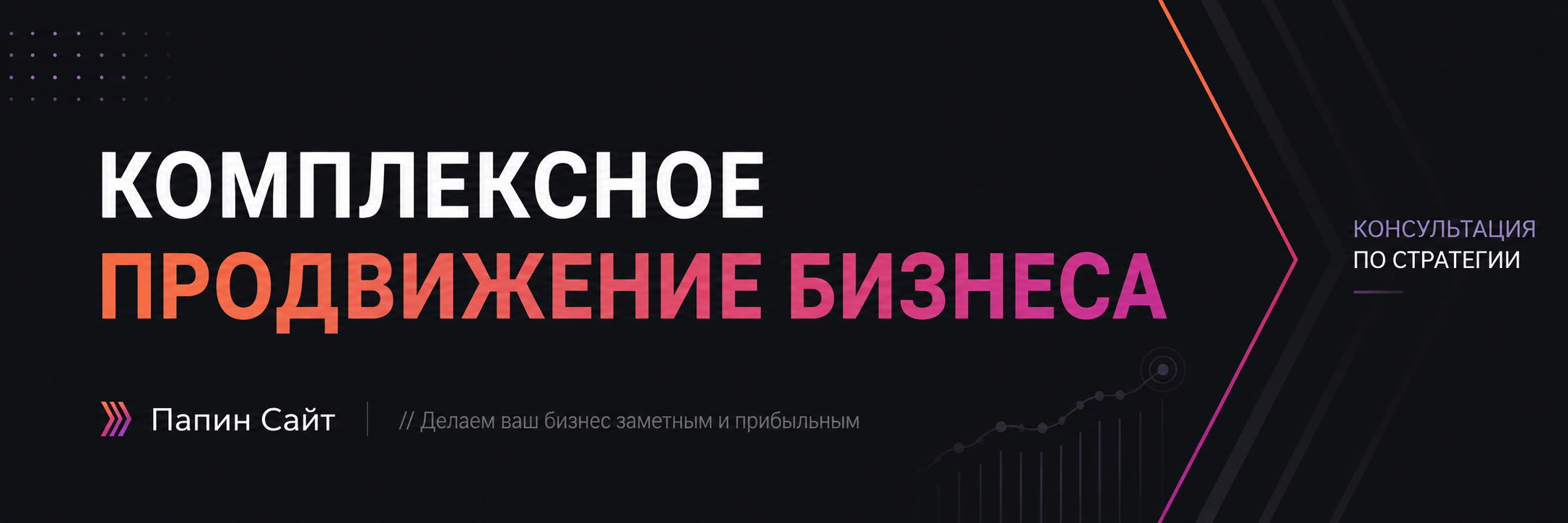 Комплексное продвижение — студия Папин Сайт Комплексное продвижение